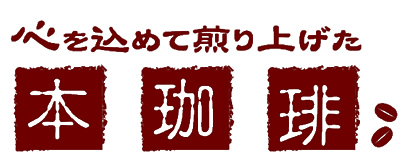 インプルーブコーヒー事業部「本珈琲」